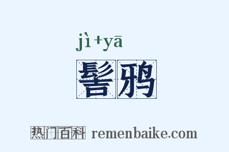 髻鸦是什么意思的图片